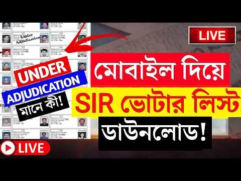 🚨 Under adjudication mane ki | West Bengal SIR Voter List 2026 New Update