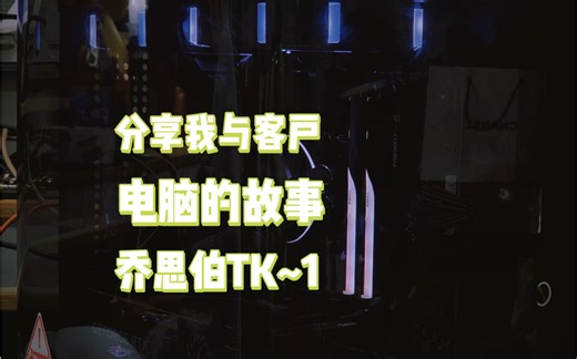 「分享我与客户电脑故事6」这该死的魅力，好看的电脑本就不便宜，乔思伯TK-1