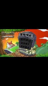植物大战僵尸e版支线8-2攻略