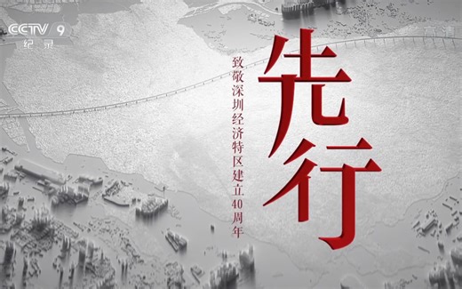 【央视专题片】《先行——致敬深圳经济特区建立40周年》（全6集）