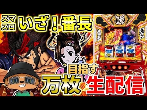 【スマスロいざ番長】よく分からん台打ったら出る説検証生配信320日目 inスーパーDステーション39新開地店さま