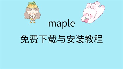 maple下载教程maple安装教程视频maple下载安装包