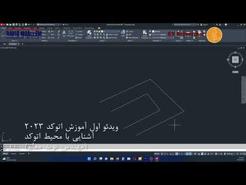 AutoCAD 2023 Tutorial Introduction and Basics 101 Persian