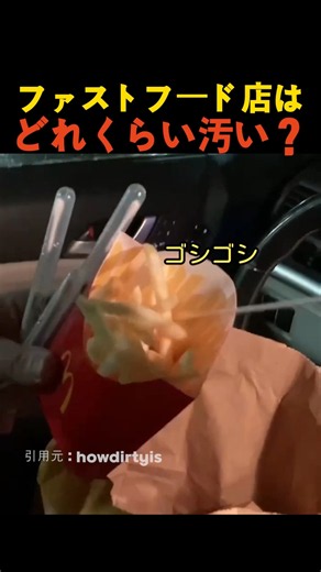 ファストフード店はどれくらい汚い ?