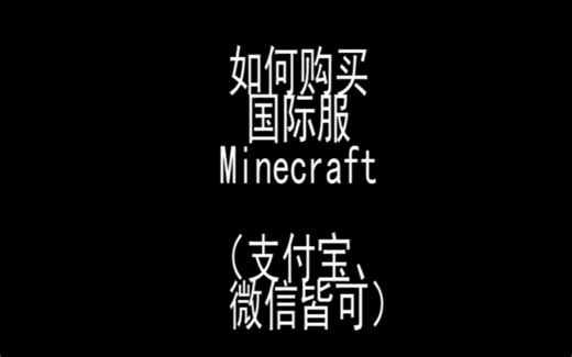 教你如何用微信支付购买Minecraft国际版（正版）（可进Hypixel）