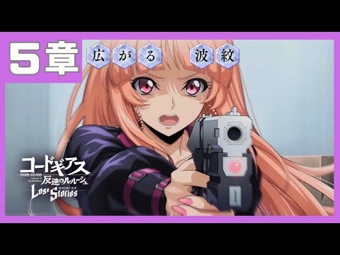 【コードギアス】5部5章『広がる 波紋』・女性主人公【ロススト】※ネタバレ有