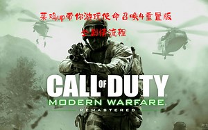 菜鸡up带你游玩使命召唤4重制版全剧情流程（经典作）（共22p）