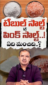 టేబుల్స్ సాల్ట్ VS పింక్ సాల్ట్..! ఏది మంచిది..? | Table Salt vs Pink Salt Comparison | Dr.Vardhan