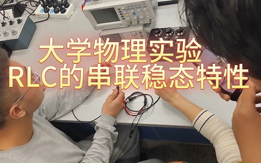 大学物理实验RLC串联电路的稳态特性