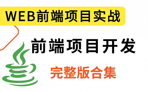 【乐字节】价值19980前端三剑客项目合集 前端项目实战合集 10 前端项目-保姆级教程 HTML CSS js项目实战 Javascript项目开发