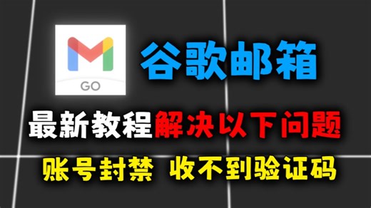 【2026年4月最新谷歌邮箱注册教程】不需要验证码，解决需要扫码问题！保姆级教程！