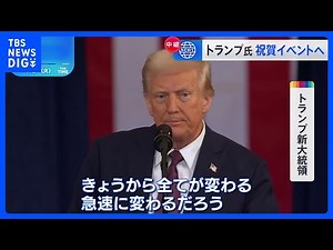 「きょうから全てが変わる」トランプ新大統領の就任演説はバイデン政権から大きく政策転換することを宣言する内容｜TBS NEWS DIG