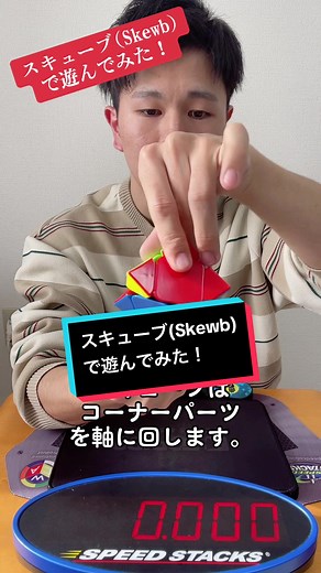 スキューブ(Skewb)で遊び方を紹介！
