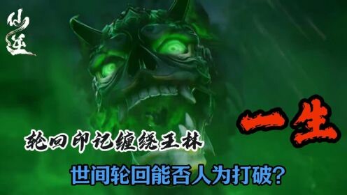 国漫精彩人物解析_仙逆：轮回印记缠绕王林一生，世间轮回能否人为打破？