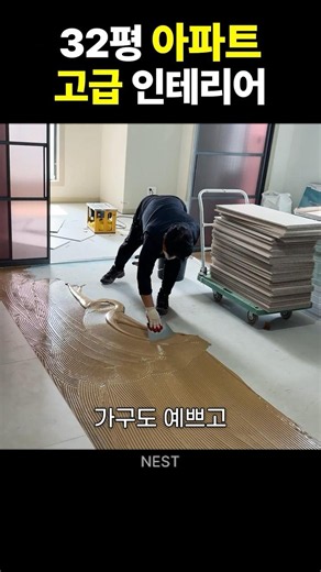 32평 아파트 고급인테리어 #인테리어 #마루