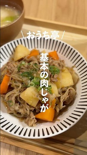 【基本の肉じゃが🥔】この作り方優勝🥇🤤肉じゃがは絶対この作り方に限る‼︎〜 我が家の定番料理 〜本日紹介していきます🍚✨ #ouchitei #簡単レシピ #料理 #まいにちごはん