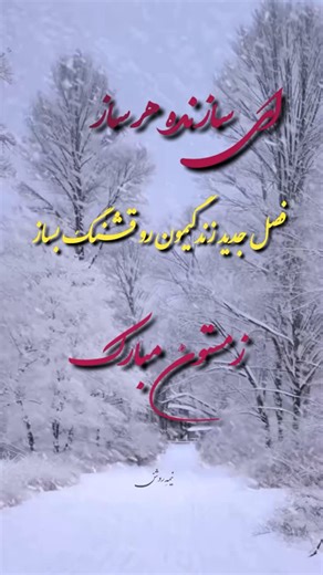 @_nime_roshan on Instagram‎: "زمستونتون زیبــا🤍🩵 @_nime_roshan #زمستان #زمستانی #برف #باران #برفی #باران_پاییزی #شب_یلدا #اکسپلور"‎