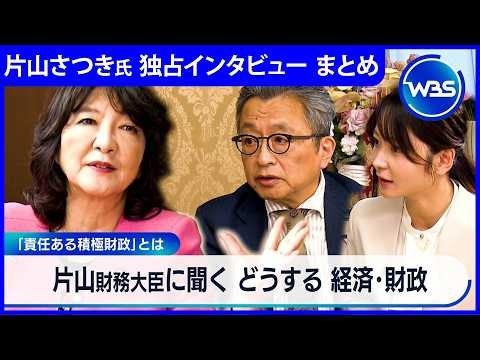 [Get to know Minister of Finance Satsuki Katayama] High prices, monetary policy... How should we ...