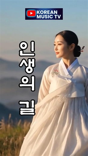 인생의 길ㅣ"당신의 세월은 어떤 색으로 물들어 있나요?"