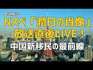 【最速解説】Nスペ「潤日の肖像」で取材協力した『潤日』著者が語る番組の感想/経営管理ビザ厳格化の影響で潤日マネーはどこへ？/政府が把握していない地下銀行の規模感/中国発の高級中華料理店が続々誕生