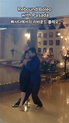 #리바운드 볼레오 #조이y라우 #탱고레슨 #rebound boleo with pasada #tango lesson