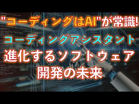 【生成AI革命】次世代コーディング・アシスタントが変えるソフトウェア開発の未来