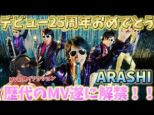 【MV初見リアクション】嵐デビュー25周年おめでとう‼️歴代のMV初見リアクションパート1 ARASHI - ワイルド アット ハート [Official Music Video]リアクション