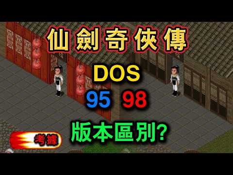 仙劍奇俠傳 DOS 95 98 版本究竟有什麼區別？地圖/音樂/數值深度對比