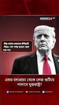 এবার মধ্যপ্রাচ্য থেকে লেজ গুটিয়ে পালাবে যুক্তরাষ্ট্র? | USA | Middle East | Geopolitics | NEWS24