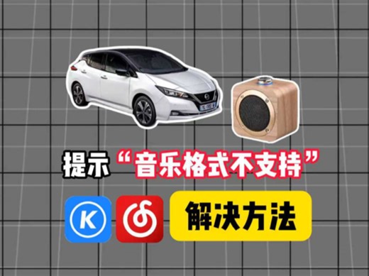 提示“音乐格式不支持”解决方法