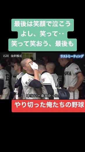 １回戦で敗れた石川・金沢桜丘高校野球部。チームカラーは「笑顔」と「ワンチーム」。#高校野球 #ブカピ #ラストミーティング #石川 #金沢桜丘高校 #僕らは強くなれるはず #夏の高校野球応援ソング #安斉かれん #最後の夏 #笑顔 #甲子園中止 #tiktokスポーツ #涙 #僕らの甲子園