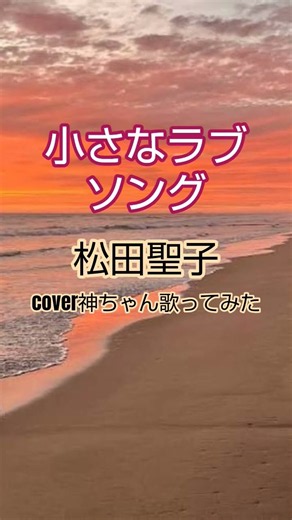 小さなラブソング松田聖子cover神ちゃん歌ってみた#shorts