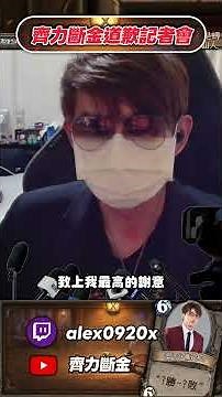 【齊力斷金】人鬼師徒爐石篇s5_ 緊急插播 齊力道歉記者會 繳錯牌組 #齊力斷金 #人鬼導師 #爐石 #帕蘿妮 #珮蕾 #心可可 #爐石戰記