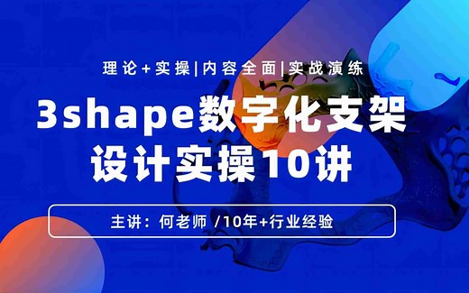 3shape数字化支架设计实操10讲进阶篇一