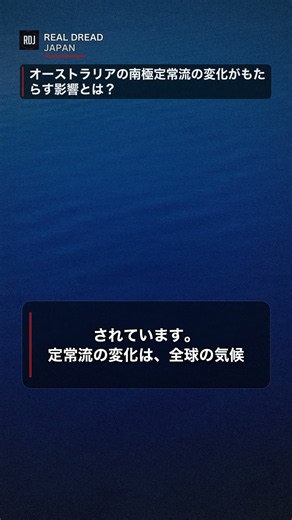 オーストラリアの南極定常流の変化がもたらす地球への影響とは？