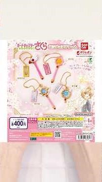 [CC Sakura Gacha] You'll want to collect them all! The best miniatures have arrived...! 'Cardcapt...