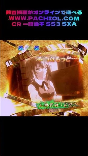 マジでビビった！自宅で一騎当千SS3がリアルすぎてヤバい！ #パチンコプレミア #5号機 #実機