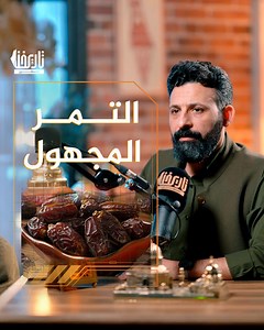 ما هو التمر الذي يعد تناوله جريمة؟ #تاريخنا_فلسطين | تاريخنا فلسطين