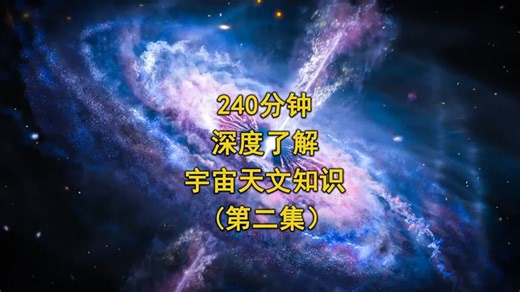240分钟，带你深度了解宇宙天文知识！