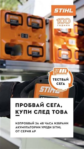 Пробвай сега, купи след това