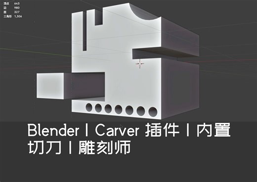 Blender | Carver 插件 | 布尔 | 切刀 | 雕刻师 | 内置 | 非第三方