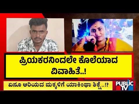 ಪ್ರಿಯಕರನಿಂದಲೇ ಕೊ*ಯಾದ ವಿವಾಹಿತೆ..! | Chikkaballapura | Public Tv