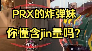 【瓦】来欣赏PRX 顶级突破！！！！PRX的炸弹妹你懂吗？？？