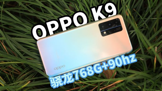 232.9拿下OPPO K9！90hz高刷 骁龙768G，学生党备用机闭眼入