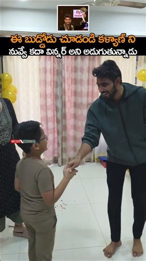ఈ బుడ్డోడు చూడండి కళ్యాణ్ ని నువ్వే కదా విన్నర్ అని అడుగుతున్నాడు | #kalyanpadala #pawankalyan #bb9