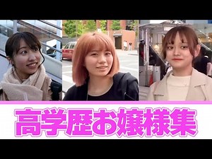高学歴美女集Part.4【wakatte.TV切り抜き】