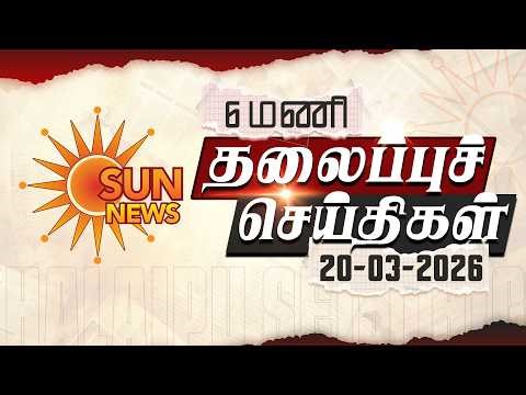 Headlines Now | Morning 6 AM | 20-03-2026 | Sun News | Tamil News Today | Latest News