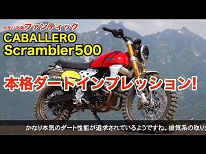 ファンティック CABALLERO Scrambler500（キャバレロ スクランブラー） 本格ダートインプレッション！