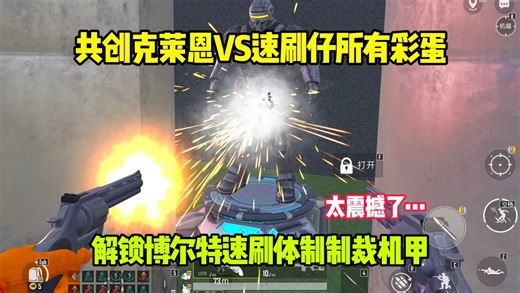 和平精英：绿洲启元模式，共创地图：共创克莱恩VS速刷仔所有彩蛋！【和平精英PC模拟器】